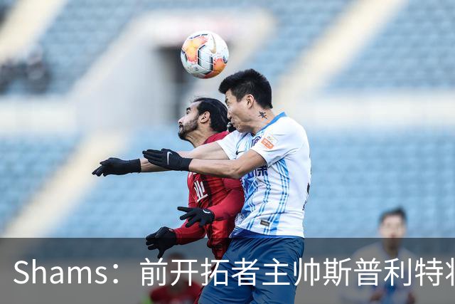 Shams：前开拓者主帅斯普利特将担任公牛新任主教练！
